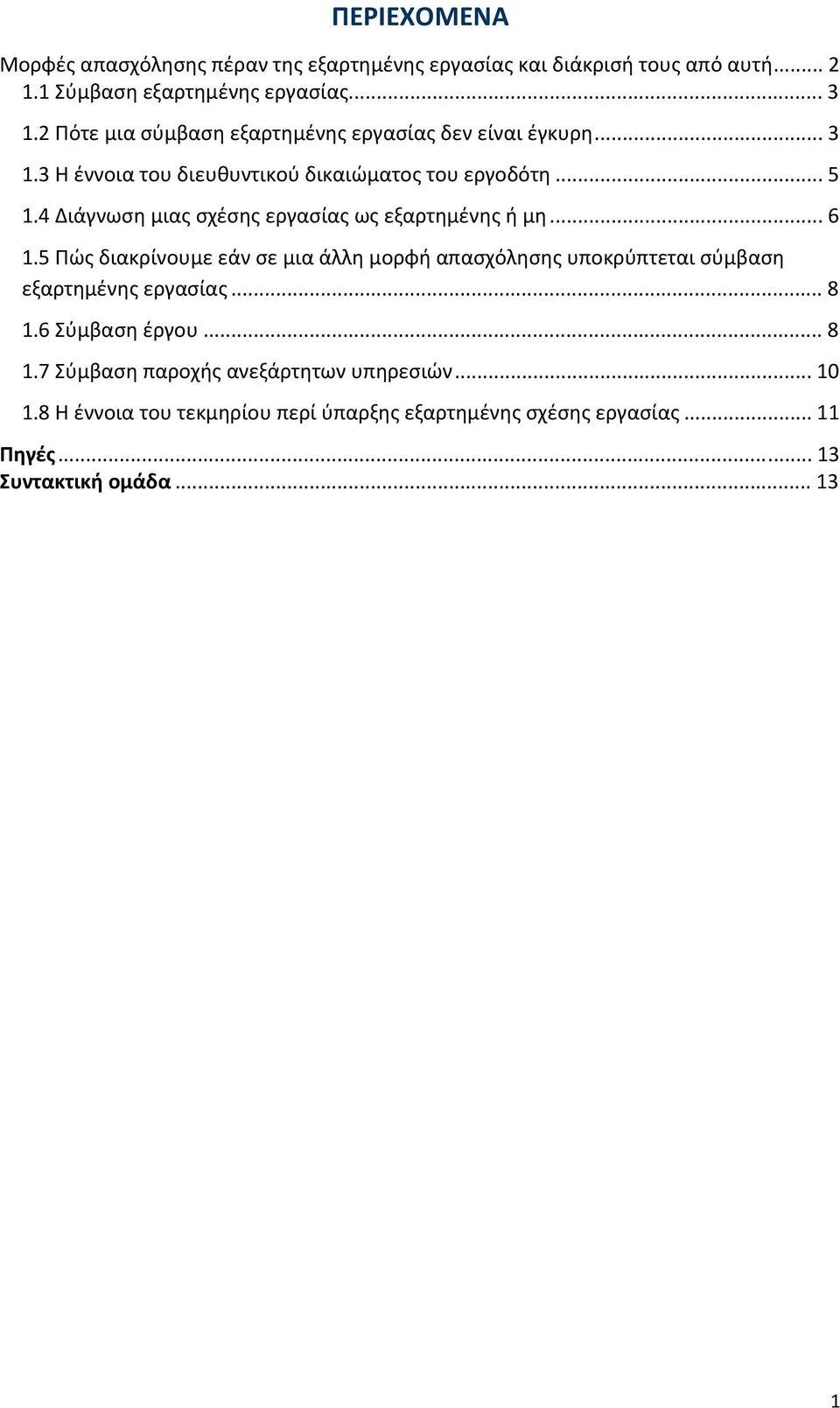 4 Διάγνωση μιας σχέσης εργασίας ως εξαρτημένης ή μη... 6 1.