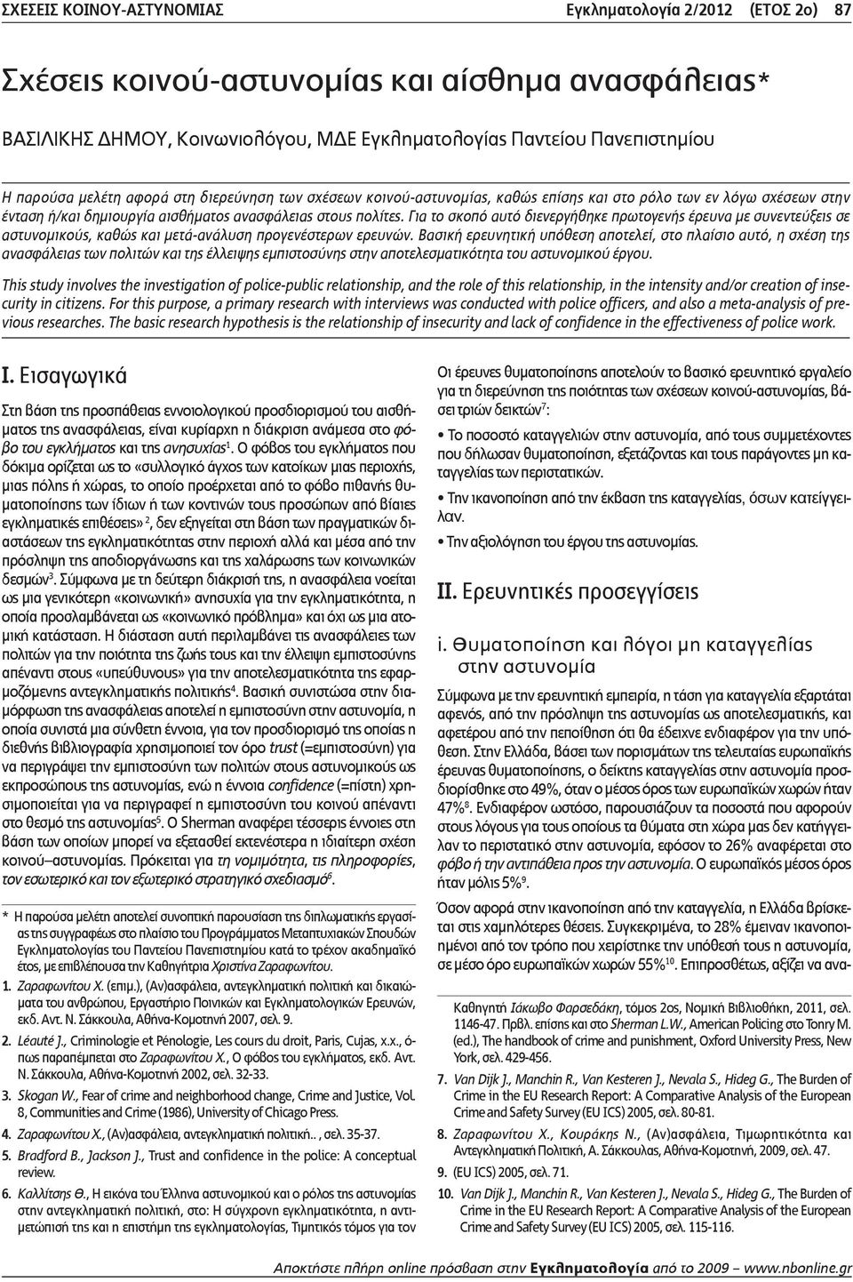 Για το σκοπό αυτό διενεργήθηκε πρωτογενής έρευνα με συνεντεύξεις σε αστυνομικούς, καθώς και μετά-ανάλυση προγενέστερων ερευνών.