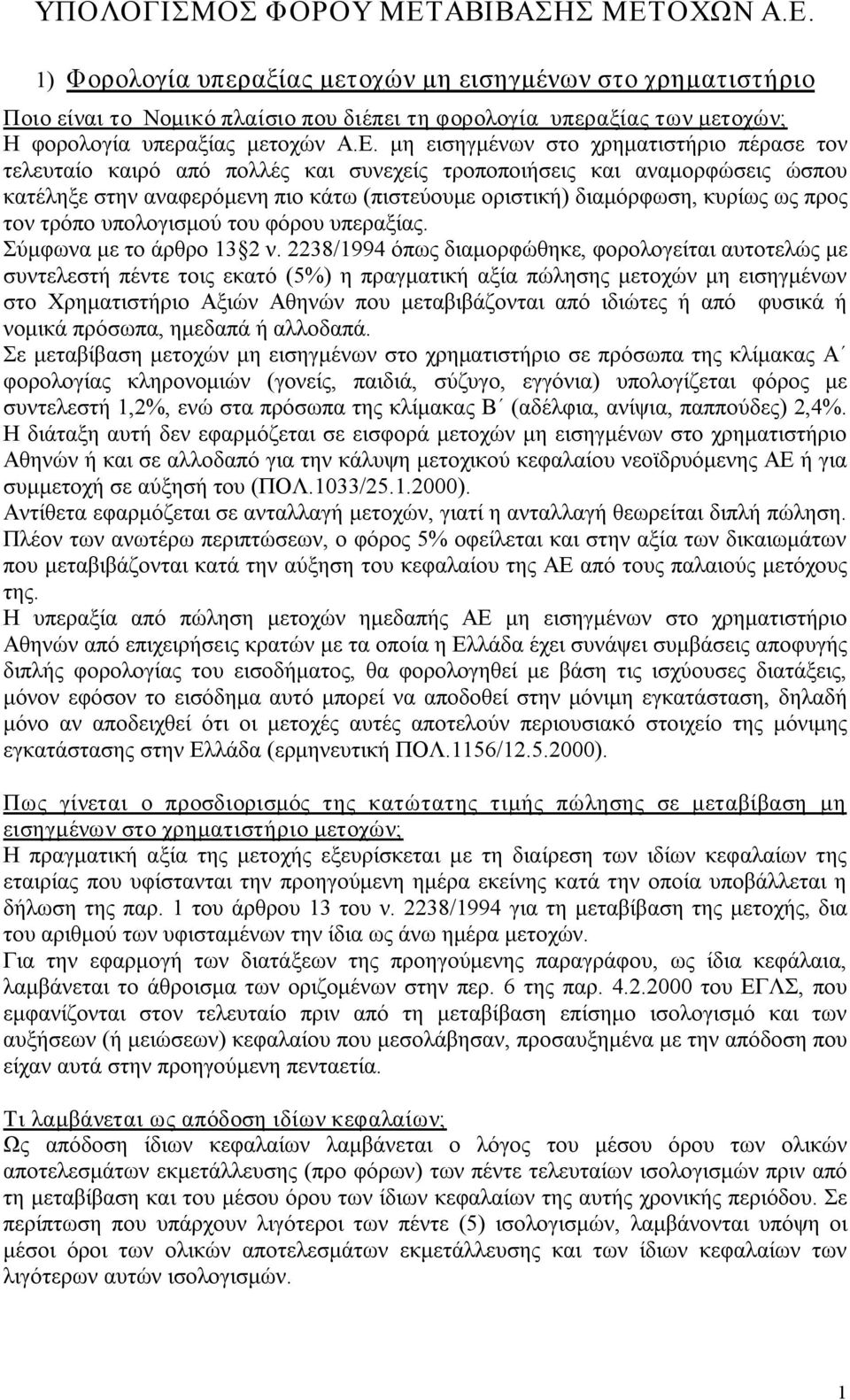 ως προς τον τρόπο υπολογισμού του φόρου υπεραξίας. Σύμφωνα με το άρθρο 13 2 ν.