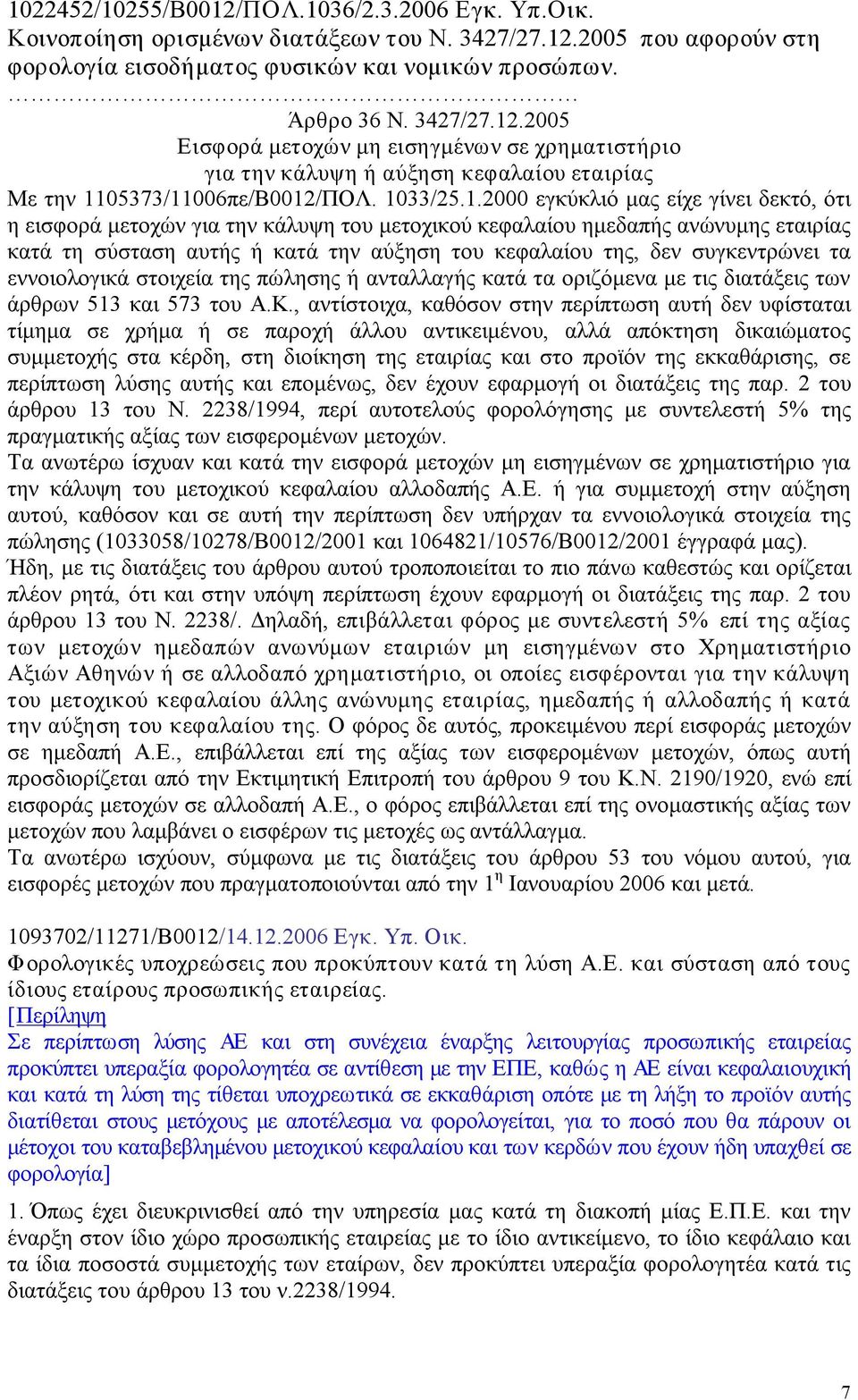 συγκεντρώνει τα εννοιολογικά στοιχεία της πώλησης ή ανταλλαγής κατά τα οριζόμενα με τις διατάξεις των άρθρων 513 και 573 του Α.Κ.