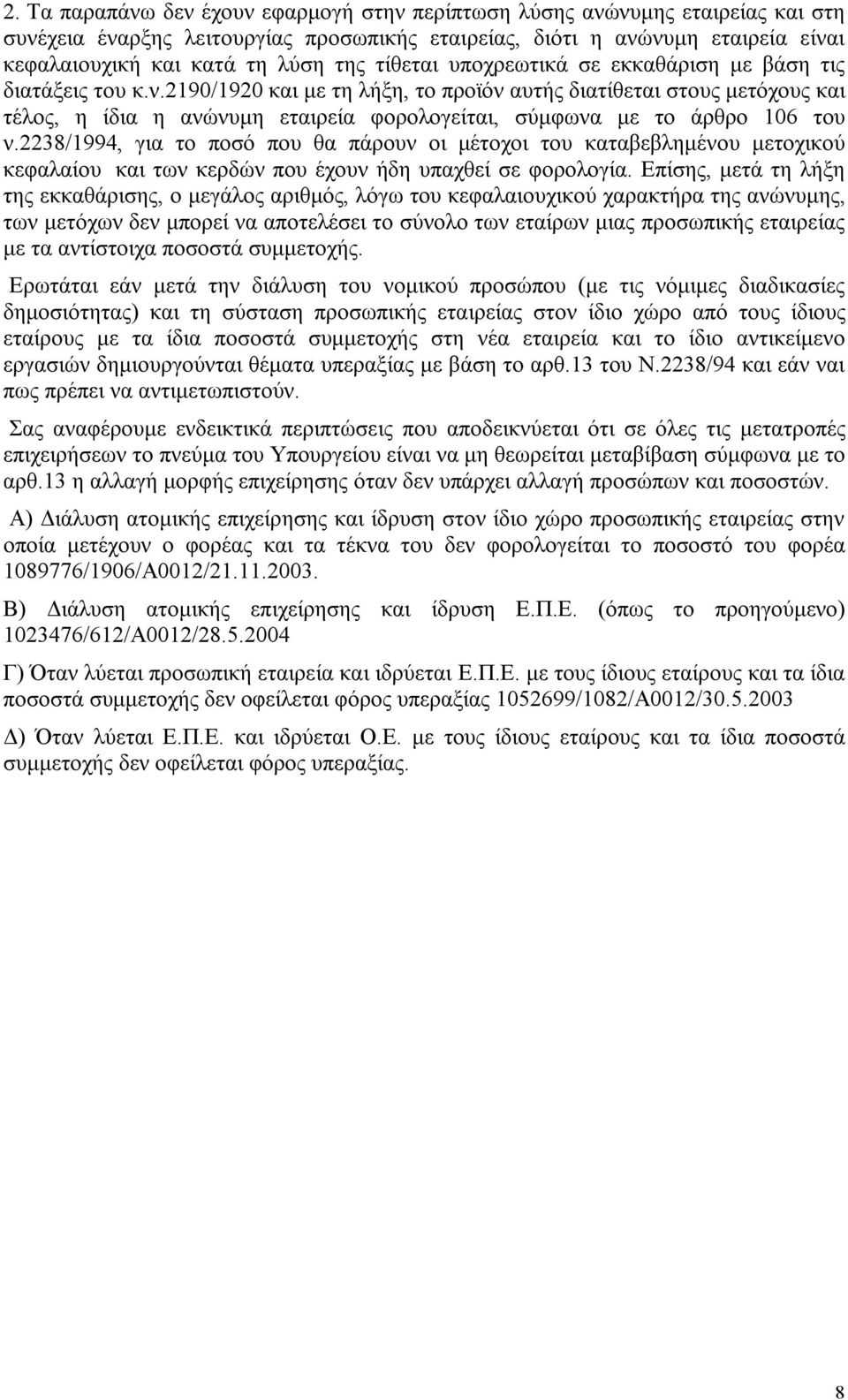 2190/1920 και με τη λήξη, το προϊόν αυτής διατίθεται στους μετόχους και τέλος, η ίδια η ανώνυμη εταιρεία φορολογείται, σύμφωνα με το άρθρο 106 του ν.