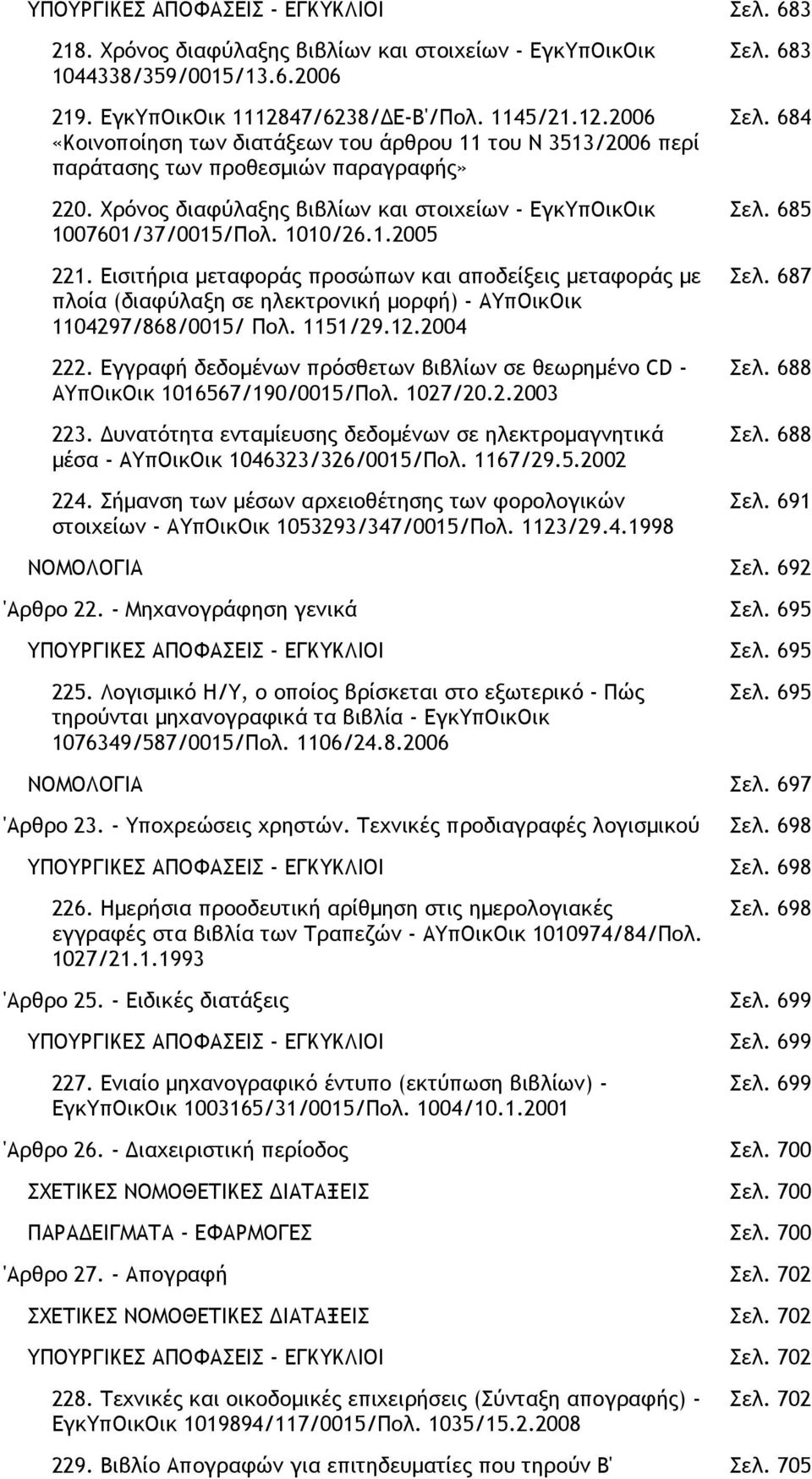 Χρόνος διαφύλαξης βιβλίων και στοιχείων - ΕγκΥπΟικΟικ 1007601/37/0015/Πολ. 1010/26.1.2005 221.