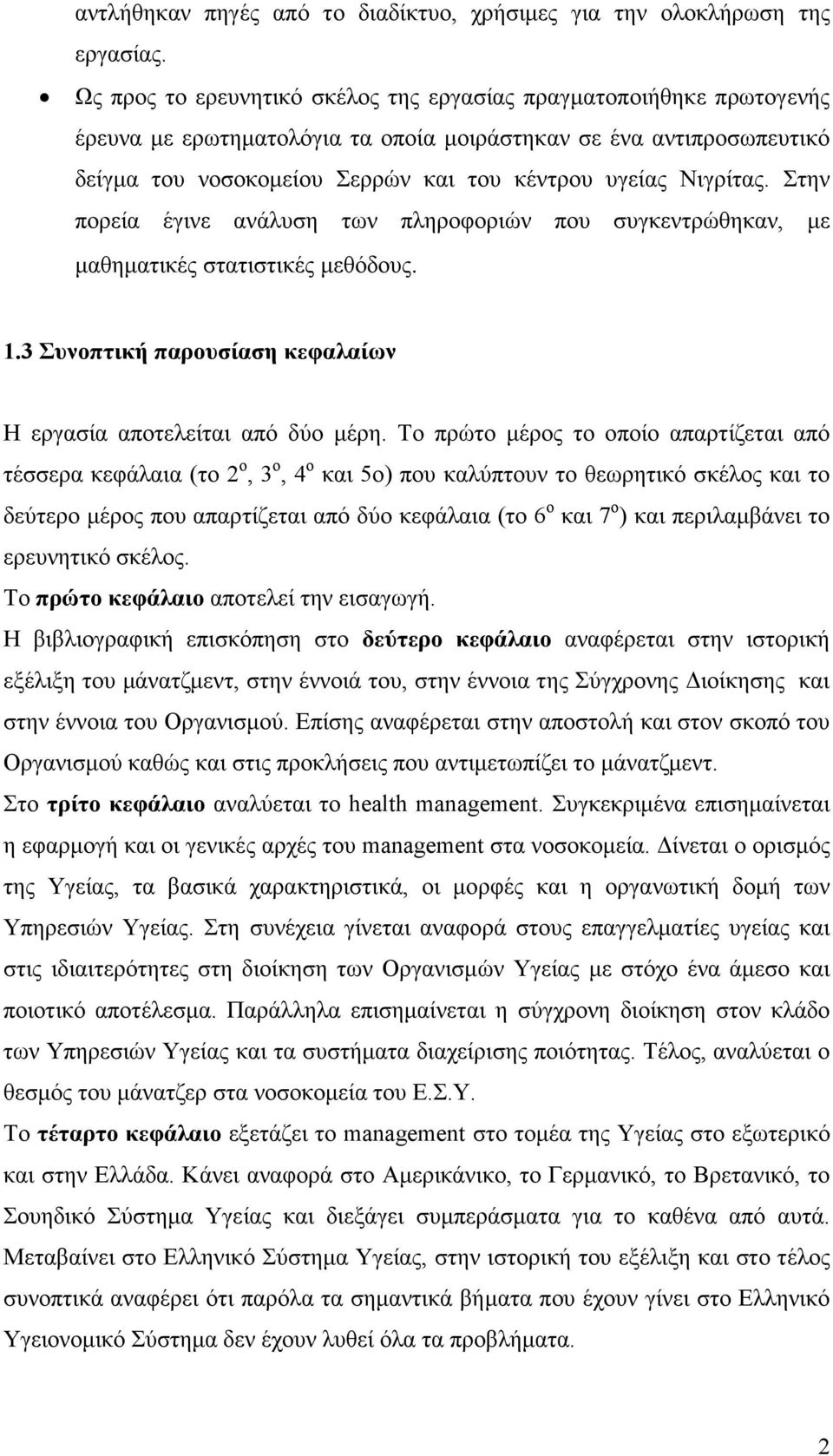 Νιγρίτας. Στην πορεία έγινε ανάλυση των πληροφοριών που συγκεντρώθηκαν, µε µαθηµατικές στατιστικές µεθόδους. 1.3 Συνοπτική παρουσίαση κεφαλαίων Η εργασία αποτελείται από δύο µέρη.