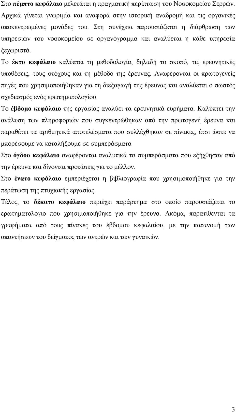 Το έκτο κεφάλαιο καλύπτει τη µεθοδολογία, δηλαδή το σκοπό, τις ερευνητικές υποθέσεις, τους στόχους και τη µέθοδο της έρευνας.