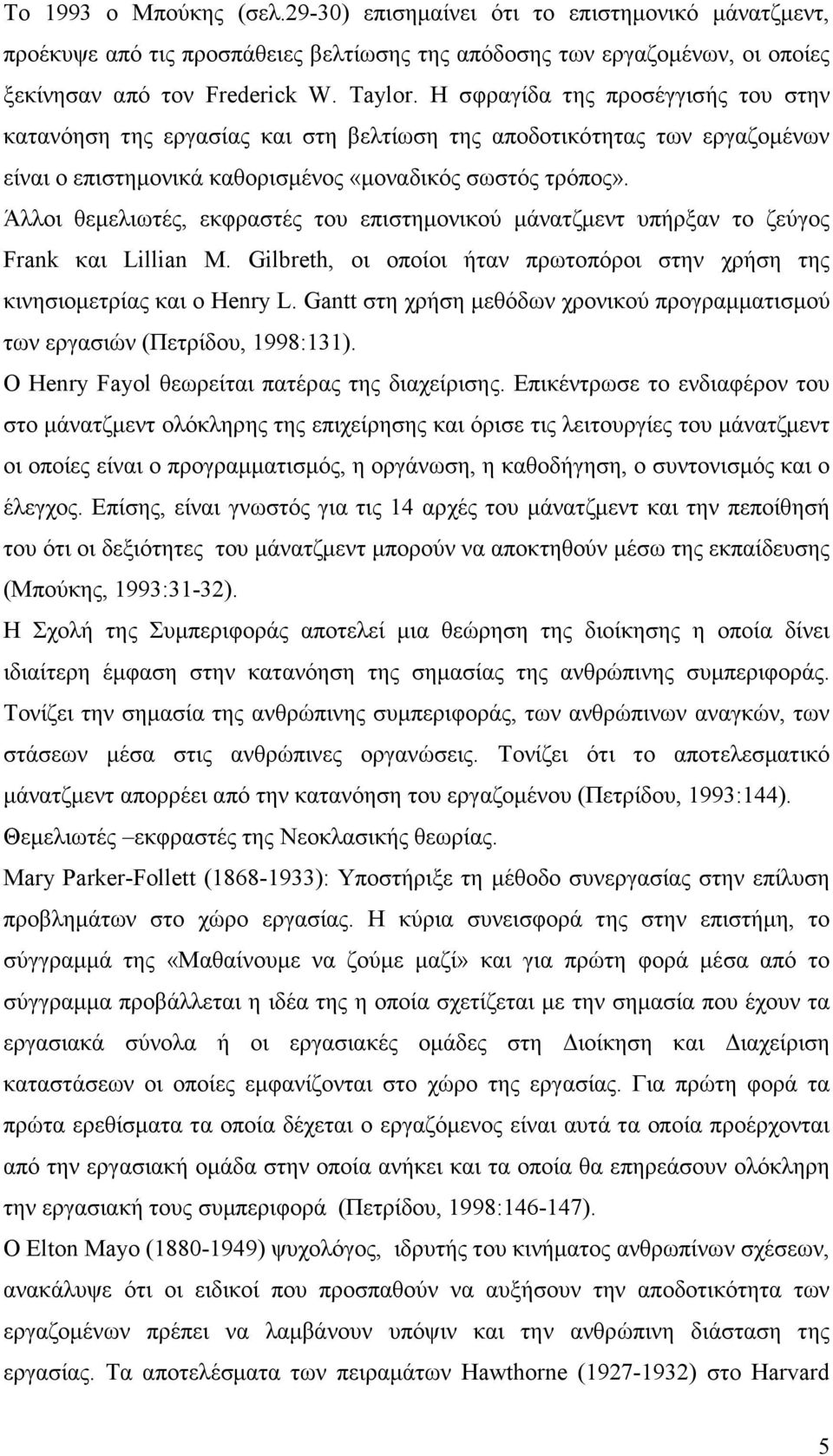 Άλλοι θεµελιωτές, εκφραστές του επιστηµονικού µάνατζµεντ υπήρξαν το ζεύγος Frank και Lillian M. Gilbreth, οι οποίοι ήταν πρωτοπόροι στην χρήση της κινησιοµετρίας και ο Henry L.