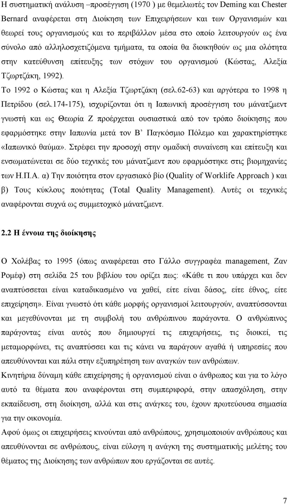 Το 1992 ο Κώστας και η Αλεξία Τζωρτζάκη (σελ.62-63) και αργότερα το 1998 η Πετρίδου (σελ.