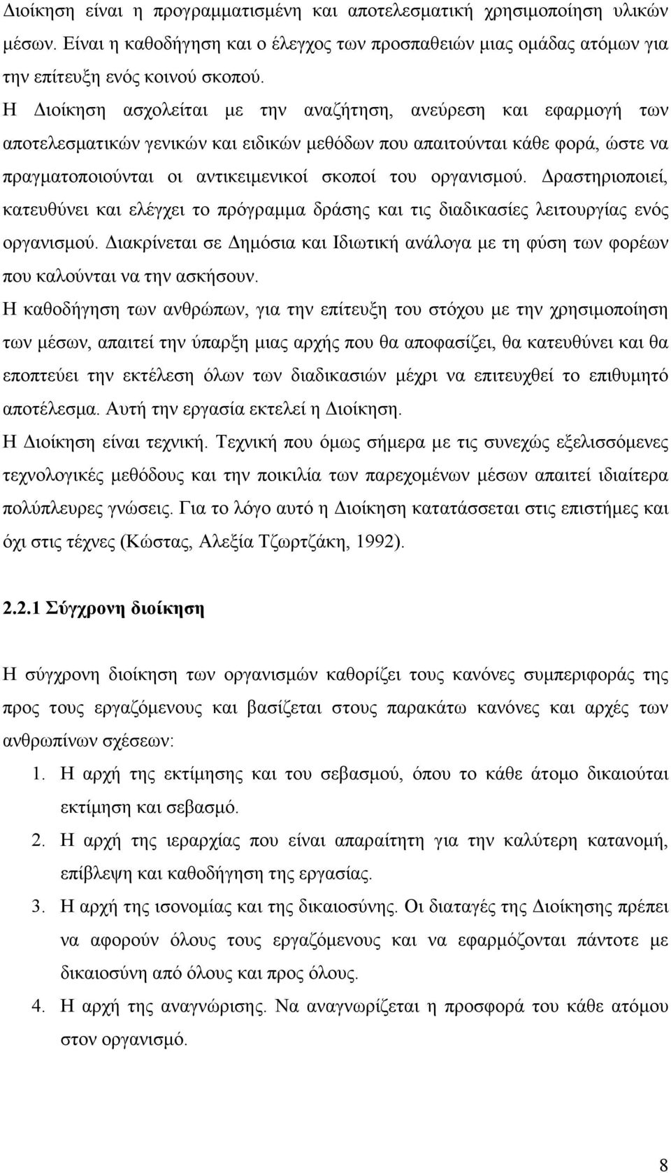 οργανισµού. ραστηριοποιεί, κατευθύνει και ελέγχει το πρόγραµµα δράσης και τις διαδικασίες λειτουργίας ενός οργανισµού.