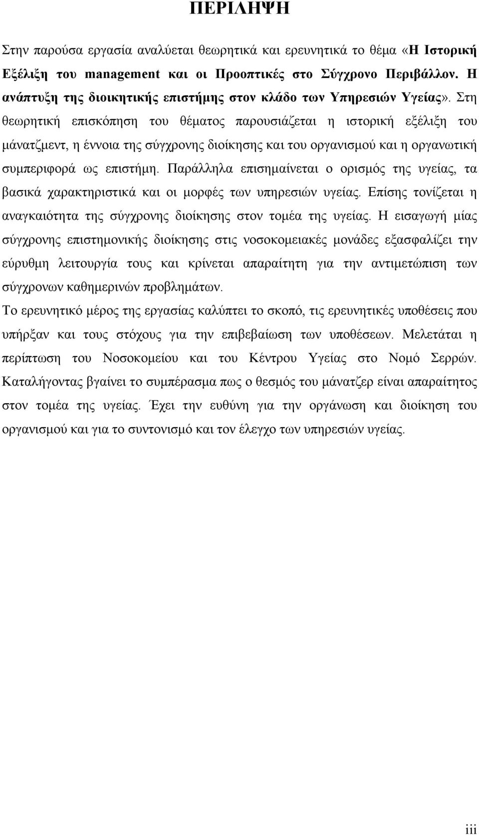Στη θεωρητική επισκόπηση του θέµατος παρουσιάζεται η ιστορική εξέλιξη του µάνατζµεντ, η έννοια της σύγχρονης διοίκησης και του οργανισµού και η οργανωτική συµπεριφορά ως επιστήµη.