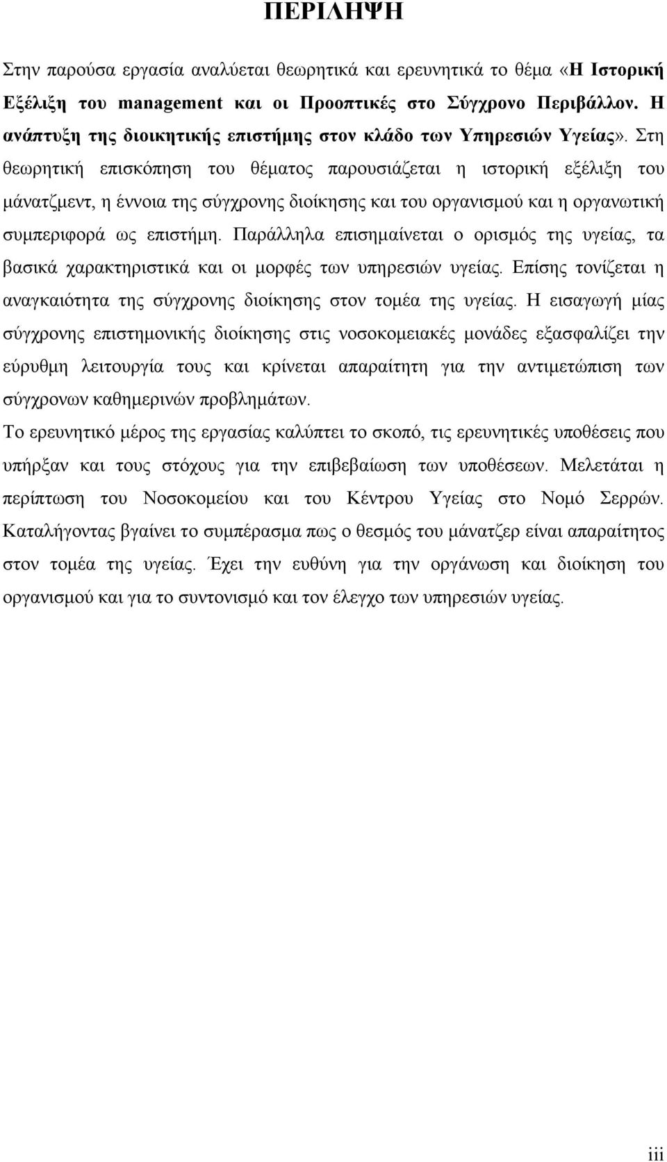 Στη θεωρητική επισκόπηση του θέµατος παρουσιάζεται η ιστορική εξέλιξη του µάνατζµεντ, η έννοια της σύγχρονης διοίκησης και του οργανισµού και η οργανωτική συµπεριφορά ως επιστήµη.