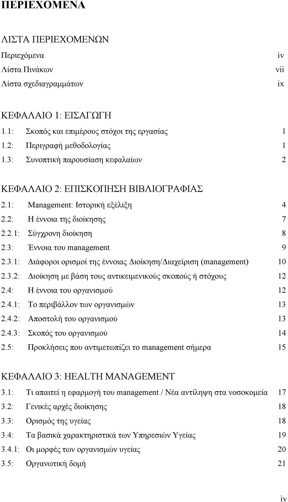 3.2: ιοίκηση µε βάση τους αντικειµενικούς σκοπούς ή στόχους 12 2.4: Η έννοια του οργανισµού 12 2.4.1: Το περιβάλλον των οργανισµών 13 2.4.2: Αποστολή του οργανισµού 13 2.4.3: Σκοπός του οργανισµού 14 2.