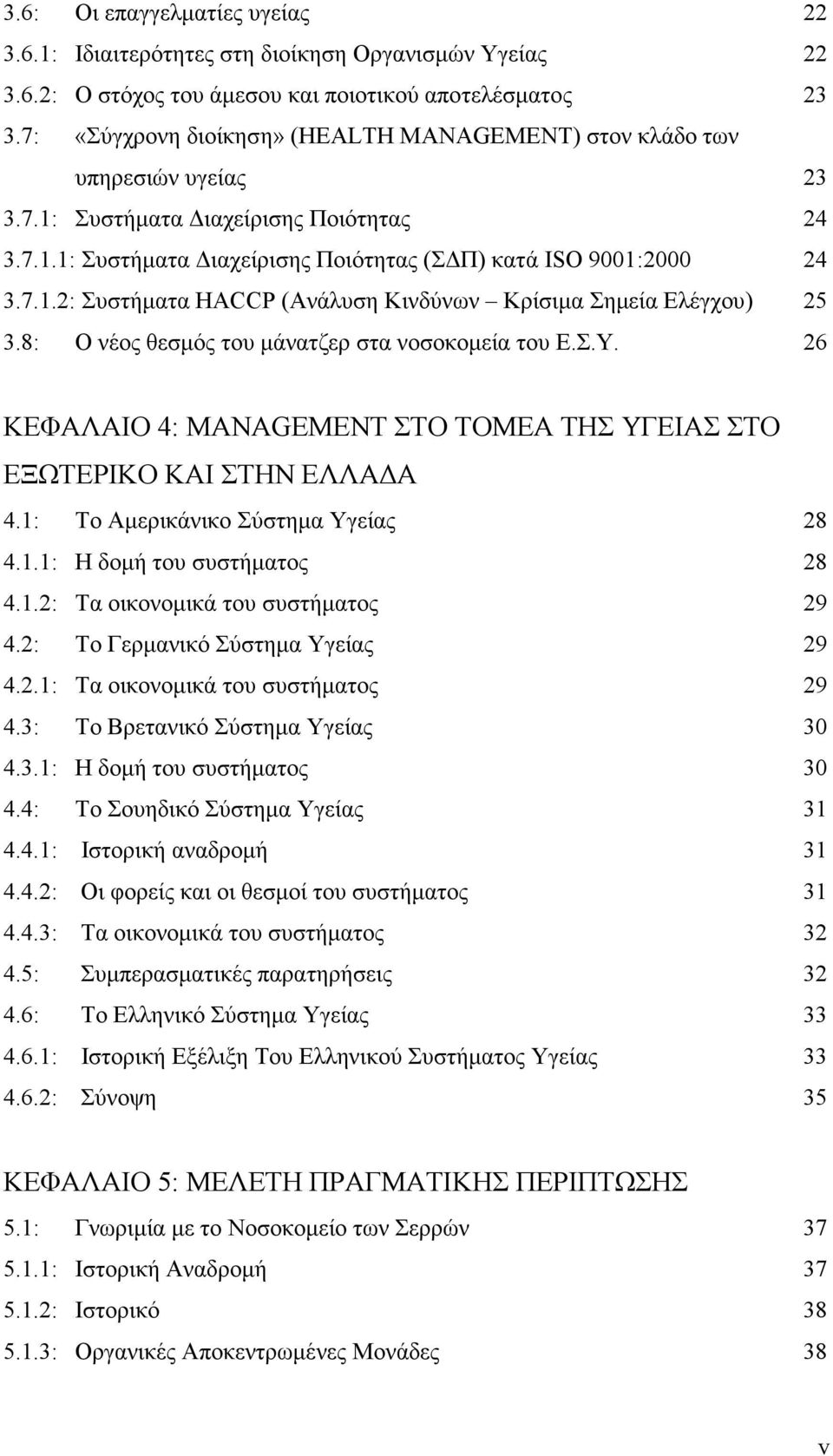 8: Ο νέος θεσµός του µάνατζερ στα νοσοκοµεία του Ε.Σ.Υ. 26 ΚΕΦΑΛΑΙΟ 4: MANAGEMENT ΣΤΟ ΤΟΜΕΑ ΤΗΣ ΥΓΕΙΑΣ ΣΤΟ ΕΞΩΤΕΡΙΚΟ ΚΑΙ ΣΤΗΝ ΕΛΛΑ Α 4.1: Το Αµερικάνικο Σύστηµα Υγείας 28 4.1.1: Η δοµή του συστήµατος 28 4.