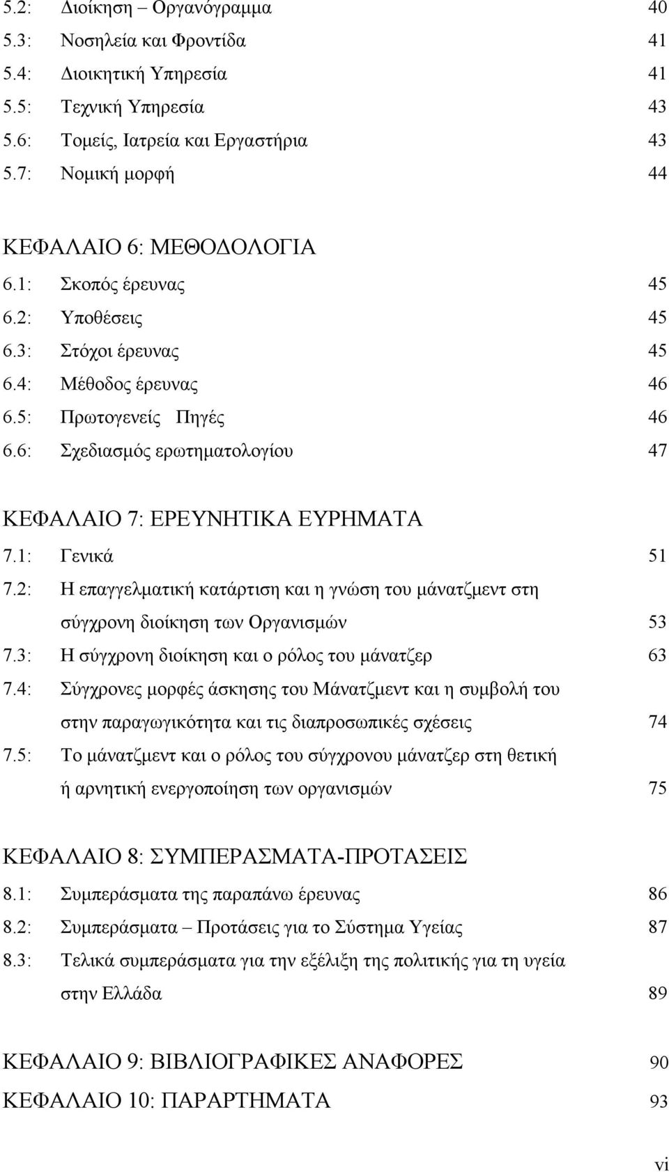 2: Η επαγγελµατική κατάρτιση και η γνώση του µάνατζµεντ στη σύγχρονη διοίκηση των Οργανισµών 53 7.3: Η σύγχρονη διοίκηση και ο ρόλος του µάνατζερ 63 7.