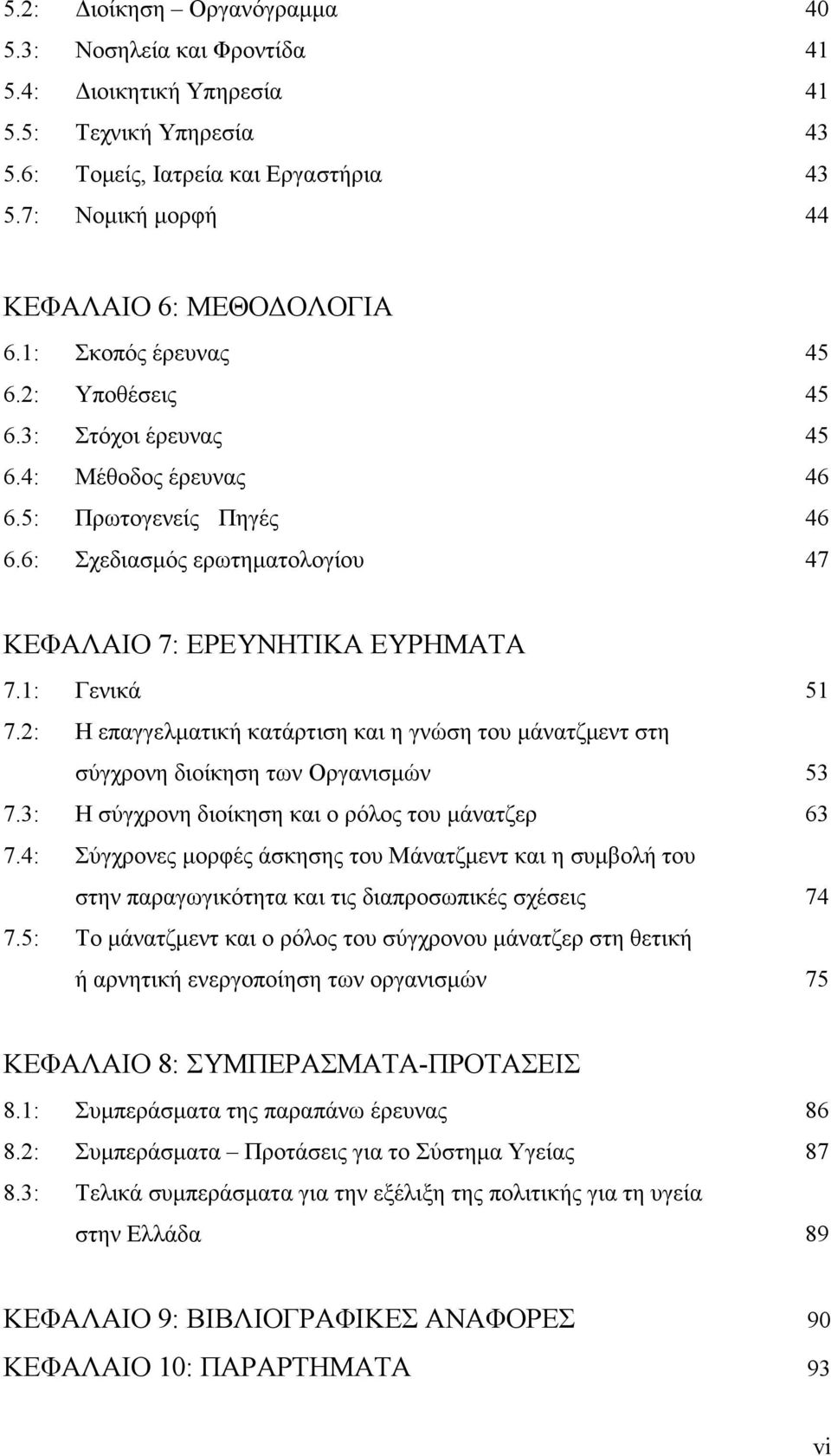 2: Η επαγγελµατική κατάρτιση και η γνώση του µάνατζµεντ στη σύγχρονη διοίκηση των Οργανισµών 53 7.3: Η σύγχρονη διοίκηση και ο ρόλος του µάνατζερ 63 7.