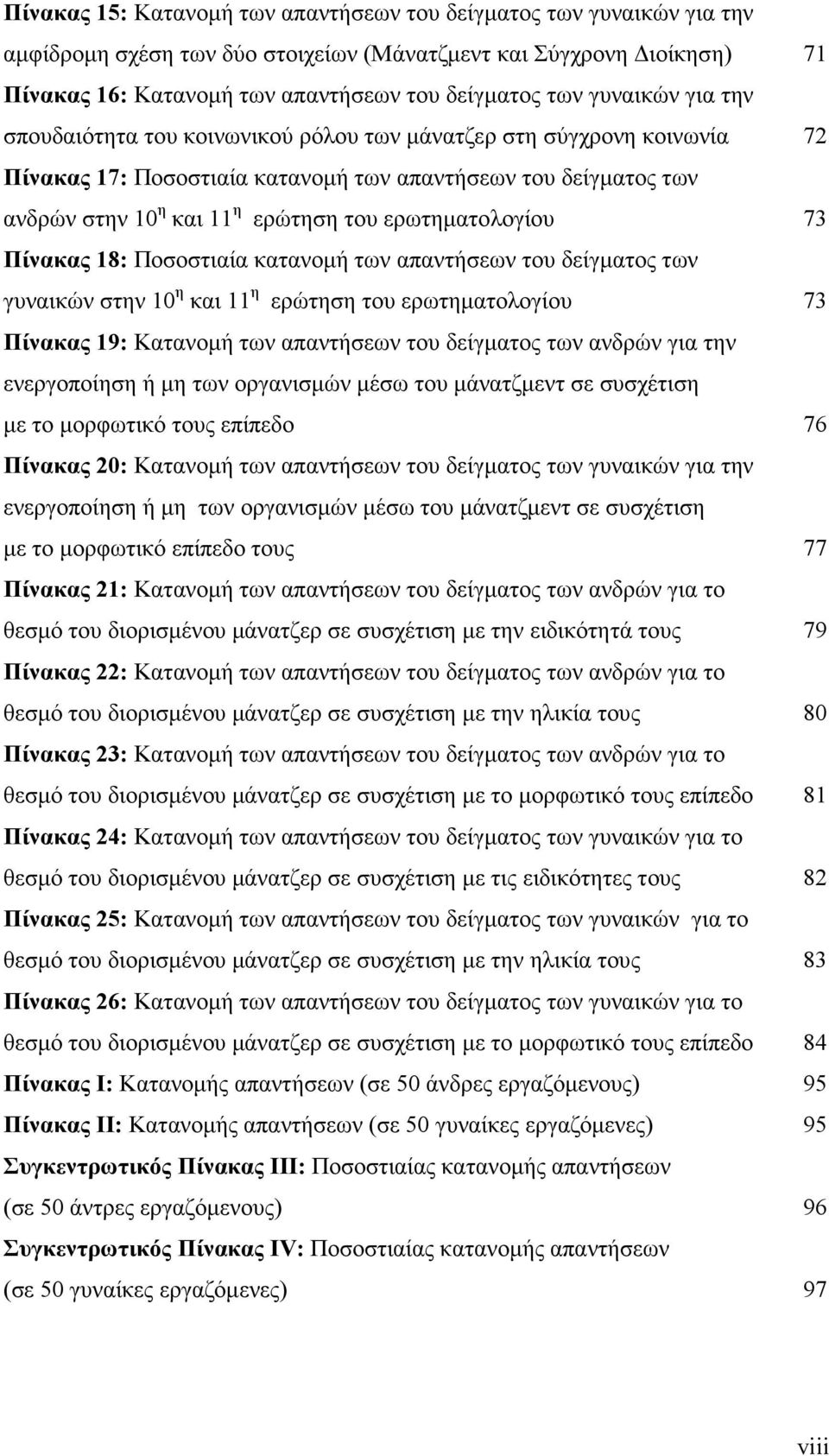 ερωτηµατολογίου 73 Πίνακας 18: Ποσοστιαία κατανοµή των απαντήσεων του δείγµατος των γυναικών στην 10 η και 11 η ερώτηση του ερωτηµατολογίου 73 Πίνακας 19: Κατανοµή των απαντήσεων του δείγµατος των