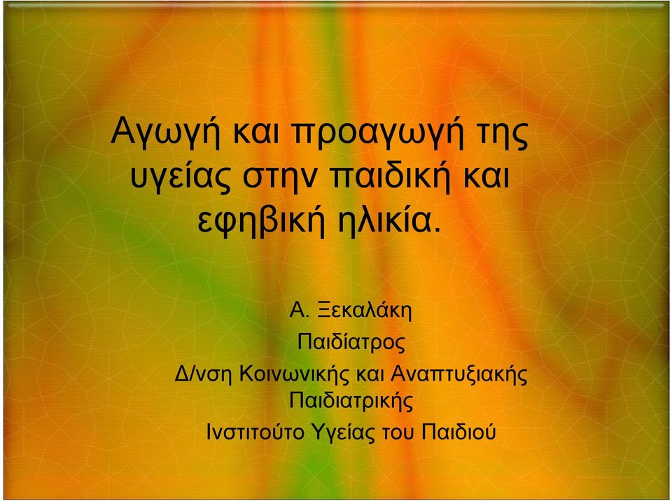 Ξεκαλάκη Παιδίατρος Δ/νση Κοινωνικής και