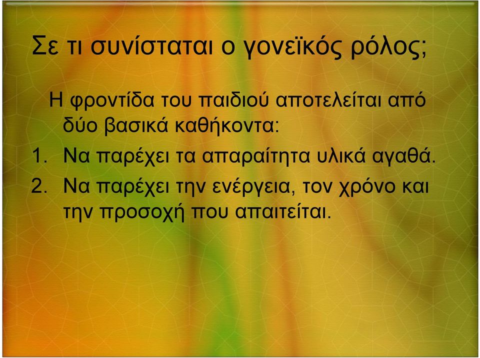 Να παρέχει τα απαραίτητα υλικά αγαθά. 2.