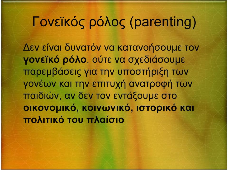 των γονέων και την επιτυχή ανατροφή των παιδιών, αν δεν τον