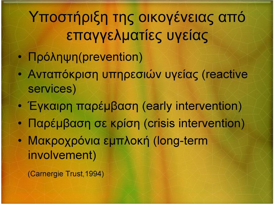 services) Έγκαιρη παρέμβαση (early intervention) Παρέμβαση σε