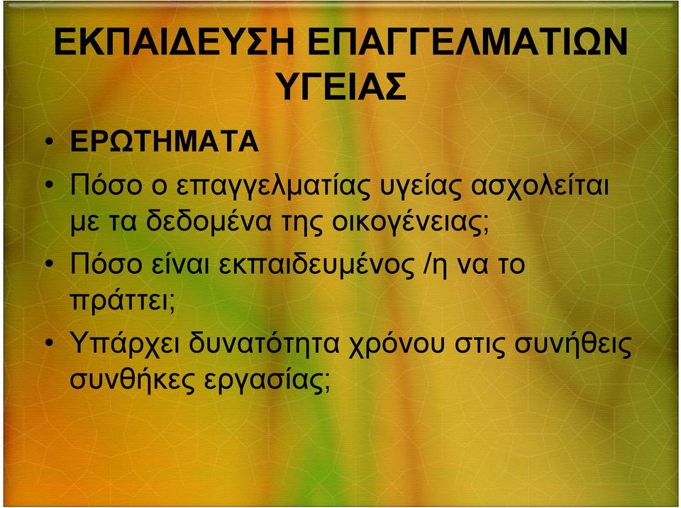 οικογένειας; Πόσο είναι εκπαιδευμένος /η νατο