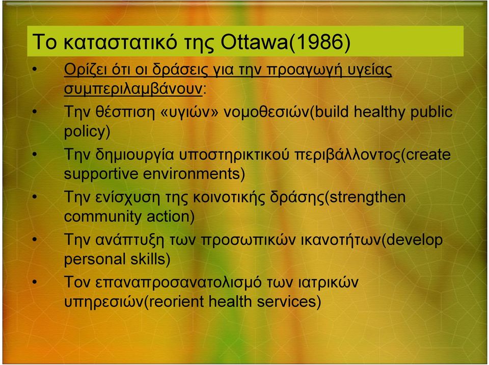 supportive environments) Την ενίσχυση της κοινοτικής δράσης(strengthen community action) Την ανάπτυξη των