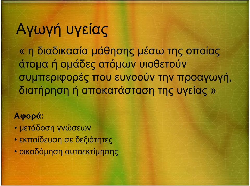 προαγωγή, διατήρηση ή αποκατάσταση της υγείας» Αφορά: