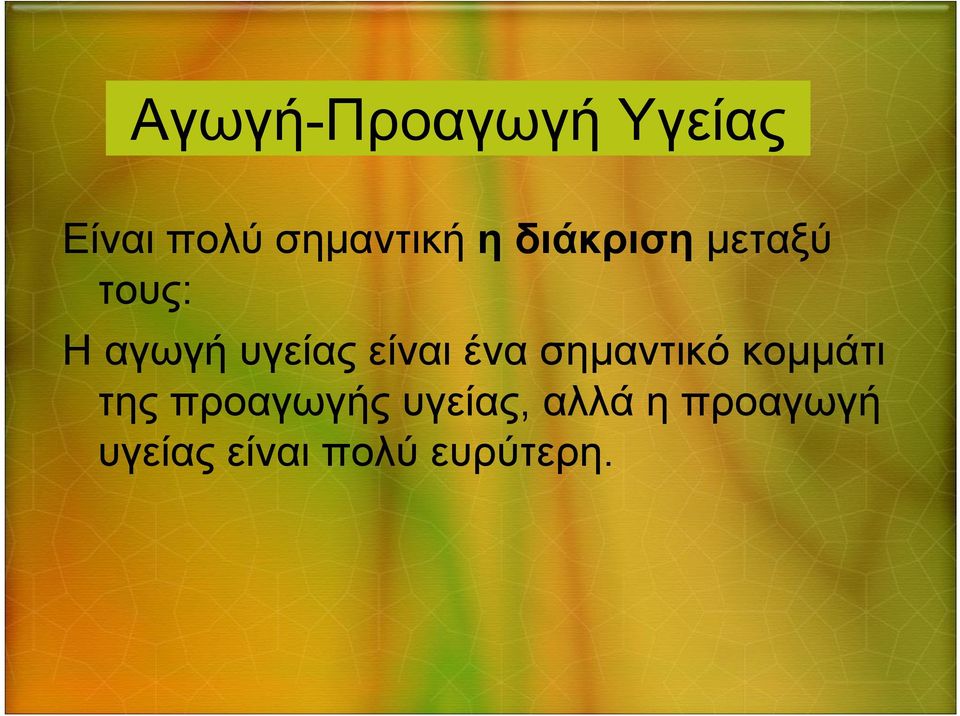 ένα σημαντικό κομμάτι της προαγωγής υγείας,