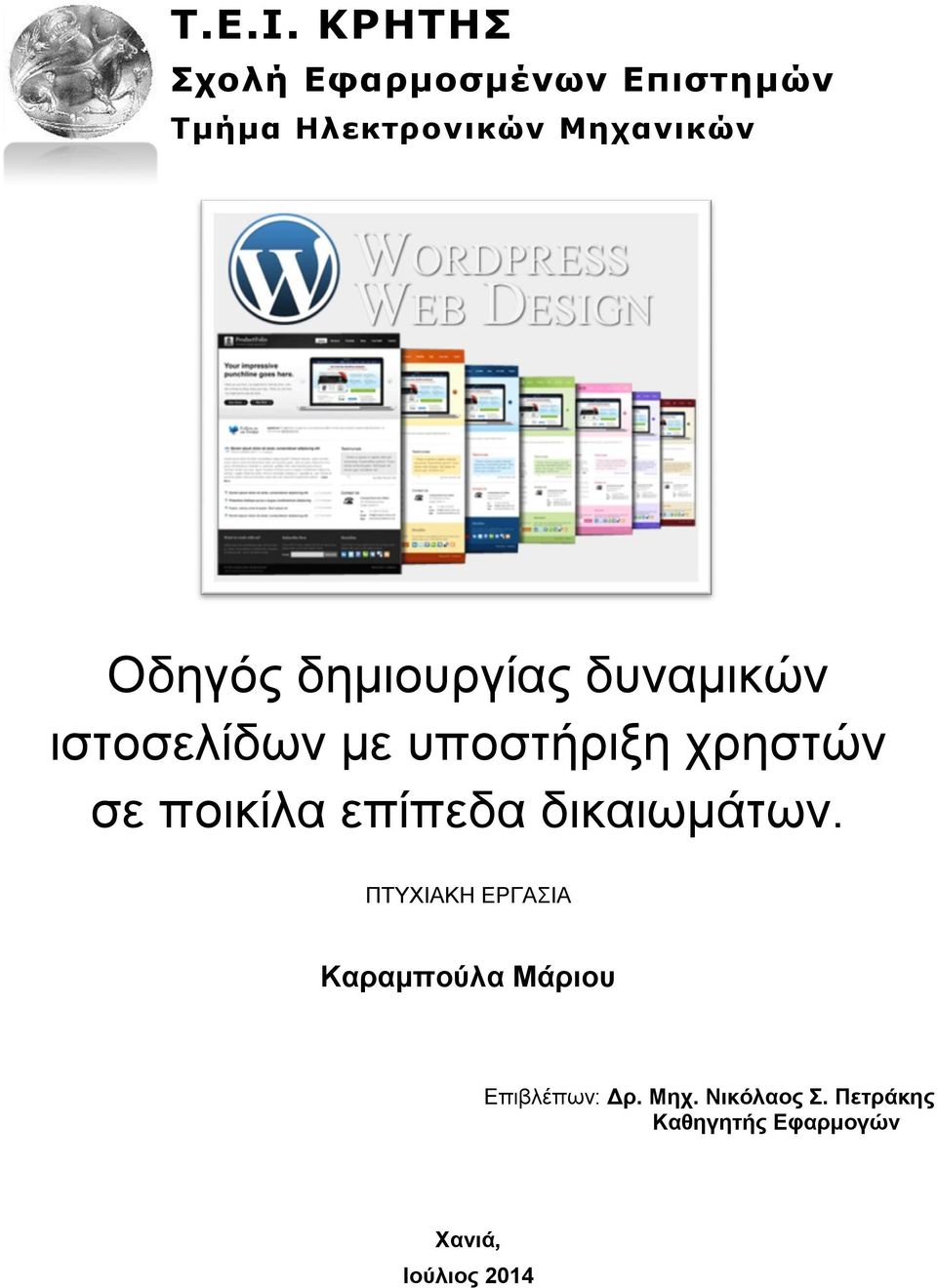 δυναμικών ιστοσελίδων με υποστήριξη χρηστών σε ποικίλα επίπεδα