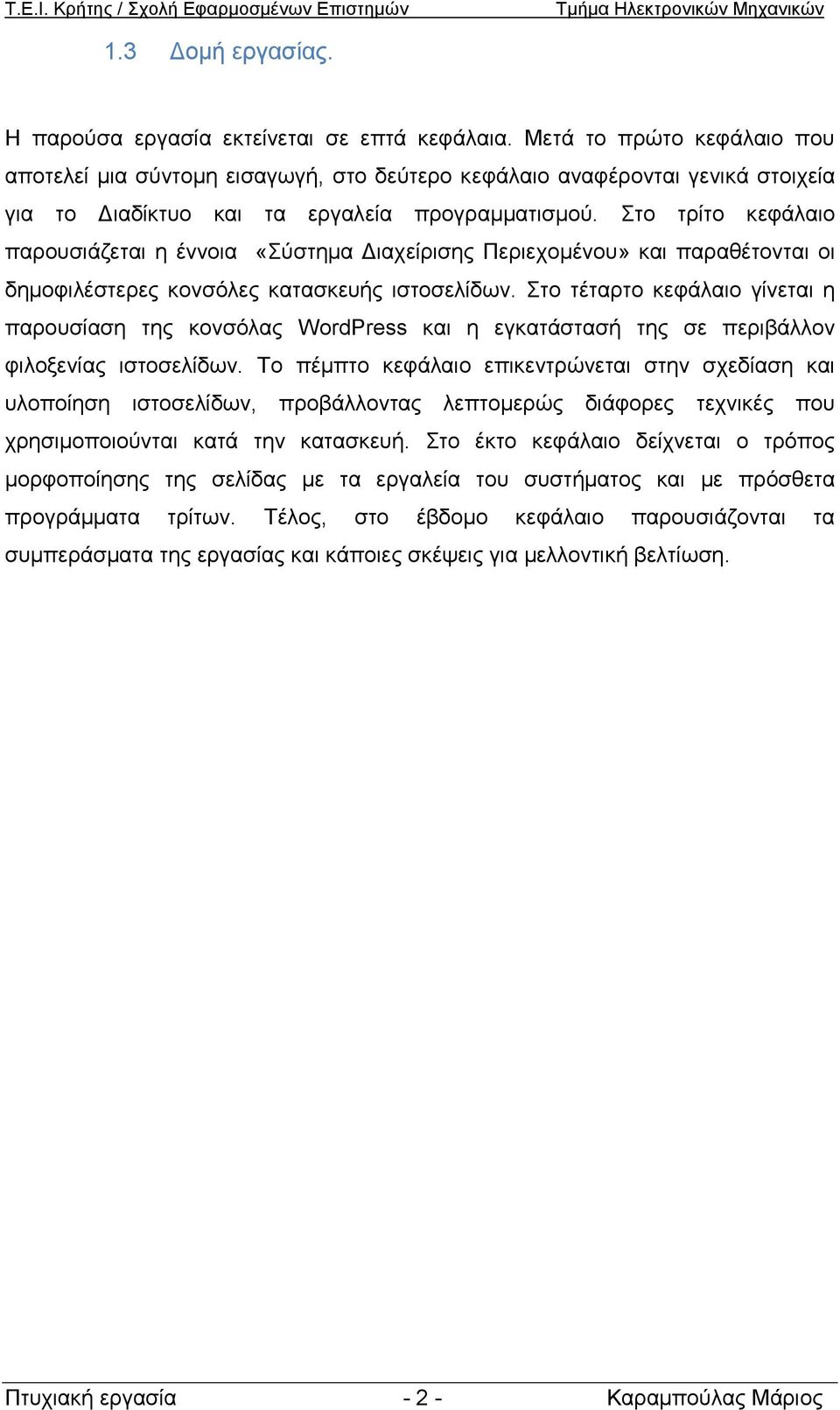 Στο τρίτο κεφάλαιο παρουσιάζεται η έννοια «Σύστημα Διαχείρισης Περιεχομένου» και παραθέτονται οι δημοφιλέστερες κονσόλες κατασκευής ιστοσελίδων.