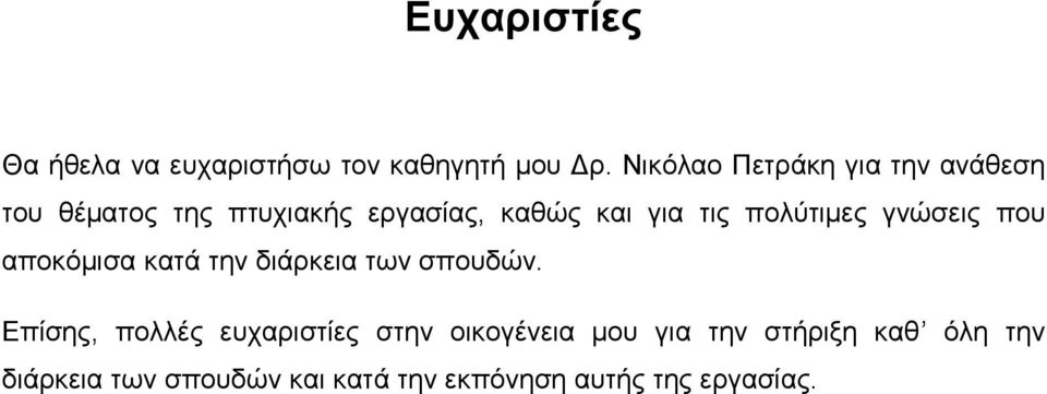 πολύτιμες γνώσεις που αποκόμισα κατά την διάρκεια των σπουδών.