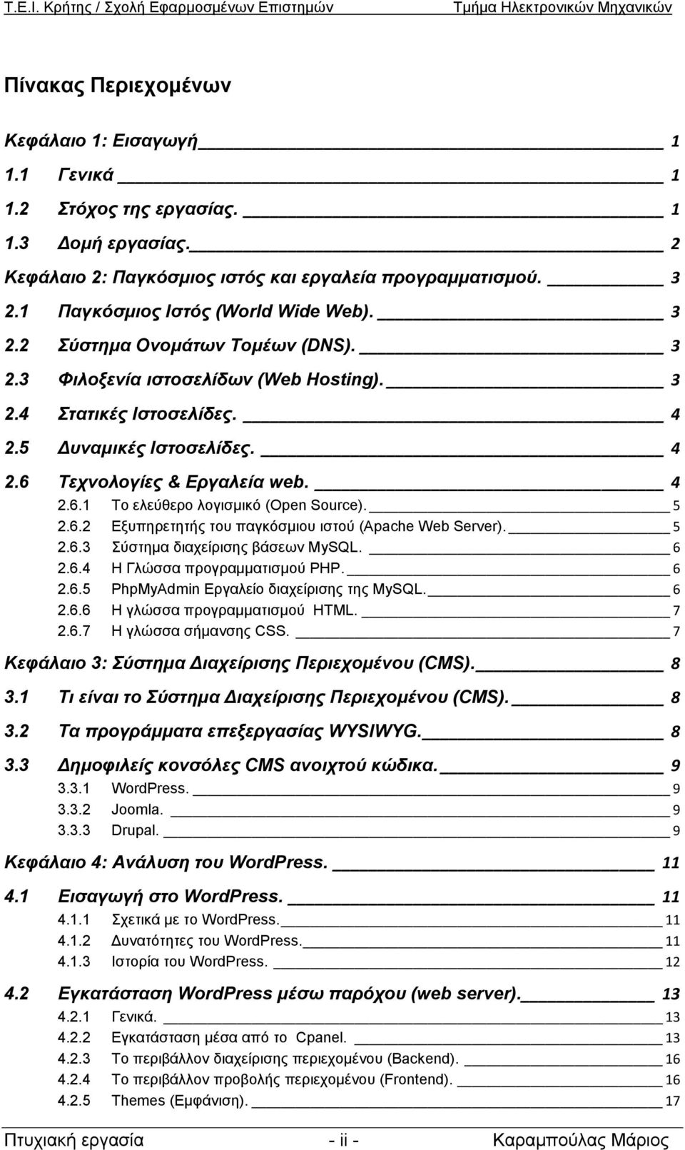 4 2.6.1 Το ελεύθερο λογισμικό (Open Source). 5 2.6.2 Εξυπηρετητής του παγκόσμιου ιστού (Apache Web Server). 5 2.6.3 Σύστημα διαχείρισης βάσεων MySQL. 6 2.6.4 Η Γλώσσα προγραμματισμού PHP. 6 2.6.5 PhpMyAdmin Εργαλείο διαχείρισης της MySQL.