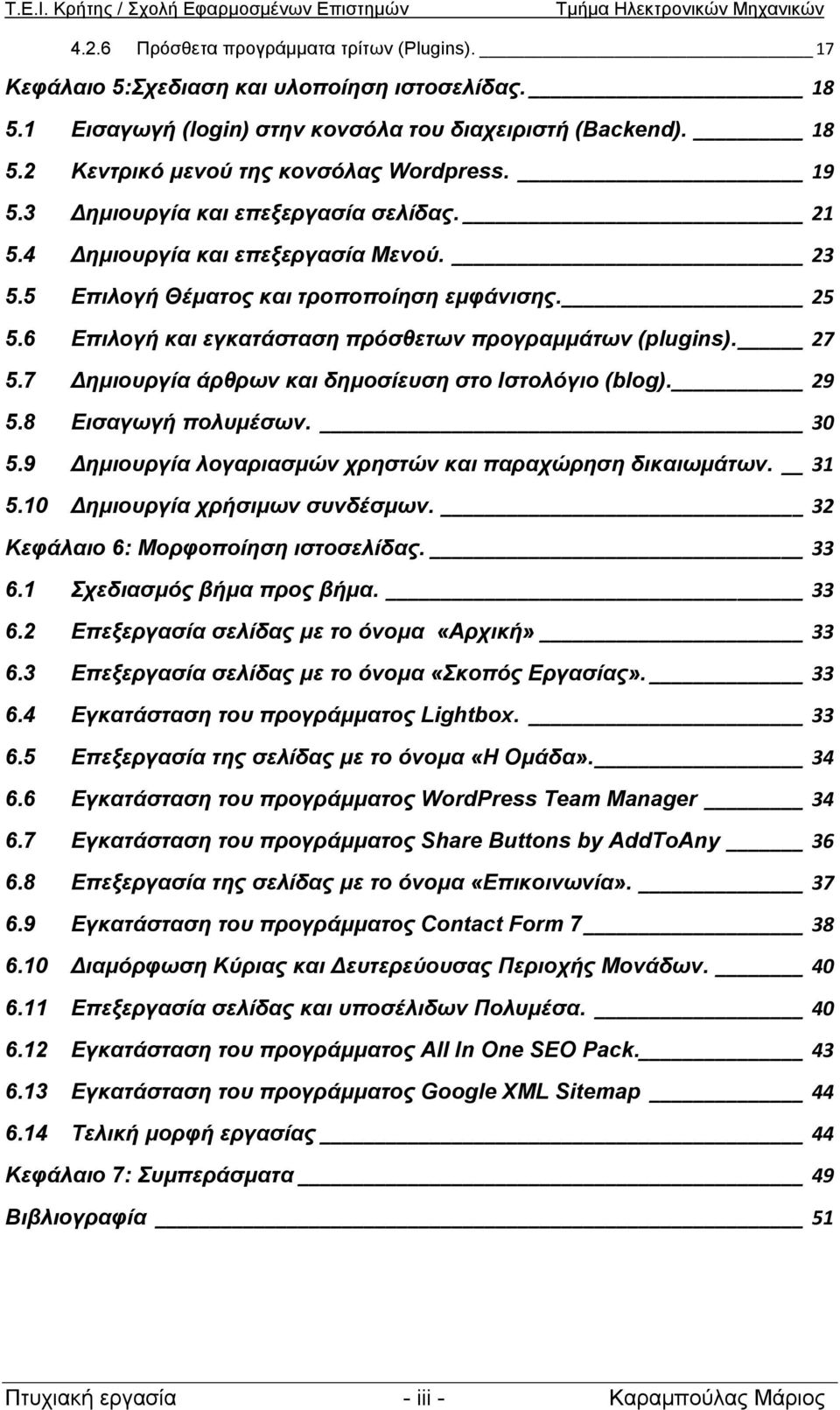 27 5.7 Δημιουργία άρθρων και δημοσίευση στο Ιστολόγιο (blog). 29 5.8 Εισαγωγή πολυμέσων. 30 5.9 Δημιουργία λογαριασμών χρηστών και παραχώρηση δικαιωμάτων. 31 5.10 Δημιουργία χρήσιμων συνδέσμων.