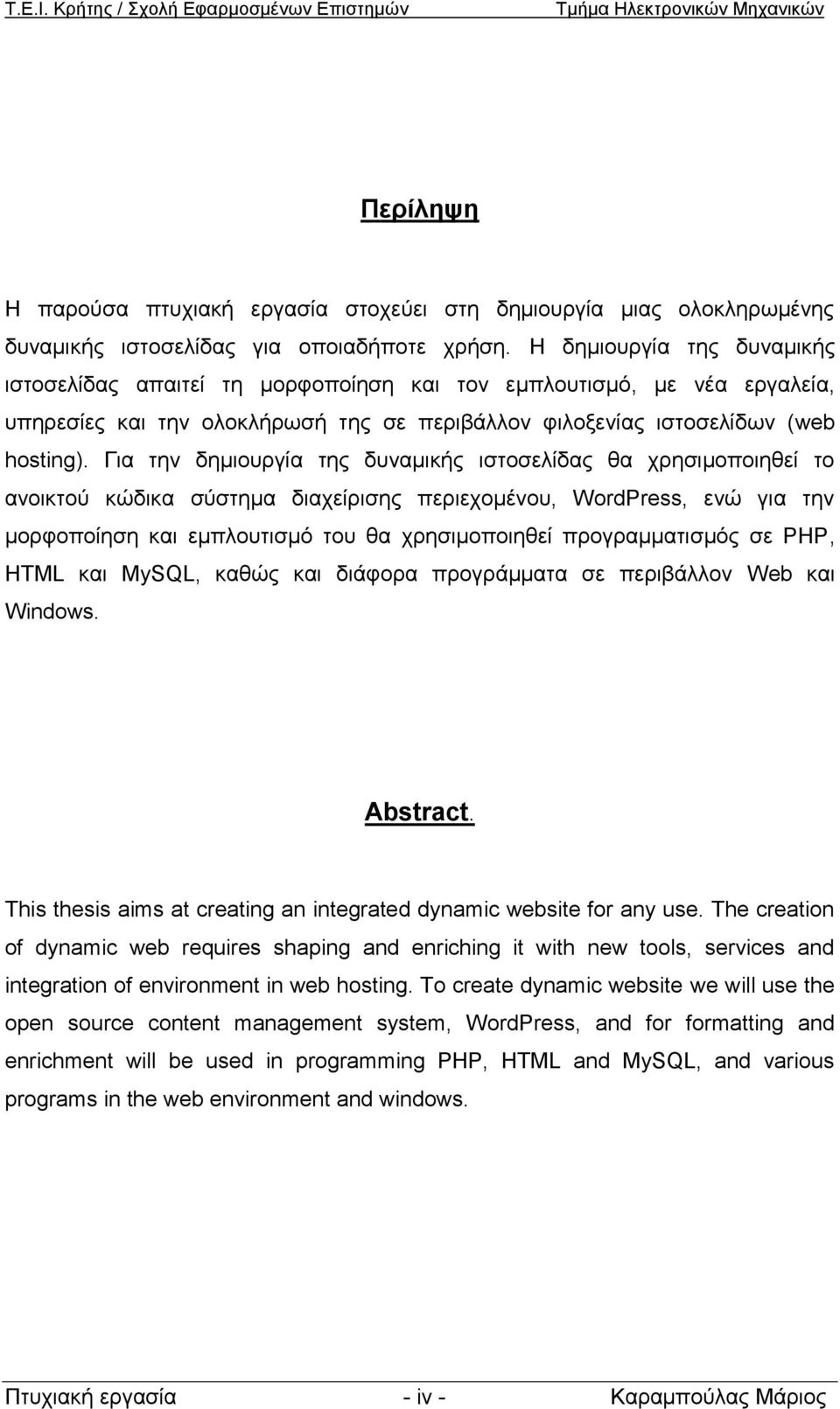 Για την δημιουργία της δυναμικής ιστοσελίδας θα χρησιμοποιηθεί το ανοικτού κώδικα σύστημα διαχείρισης περιεχομένου, WordPress, ενώ για την μορφοποίηση και εμπλουτισμό του θα χρησιμοποιηθεί