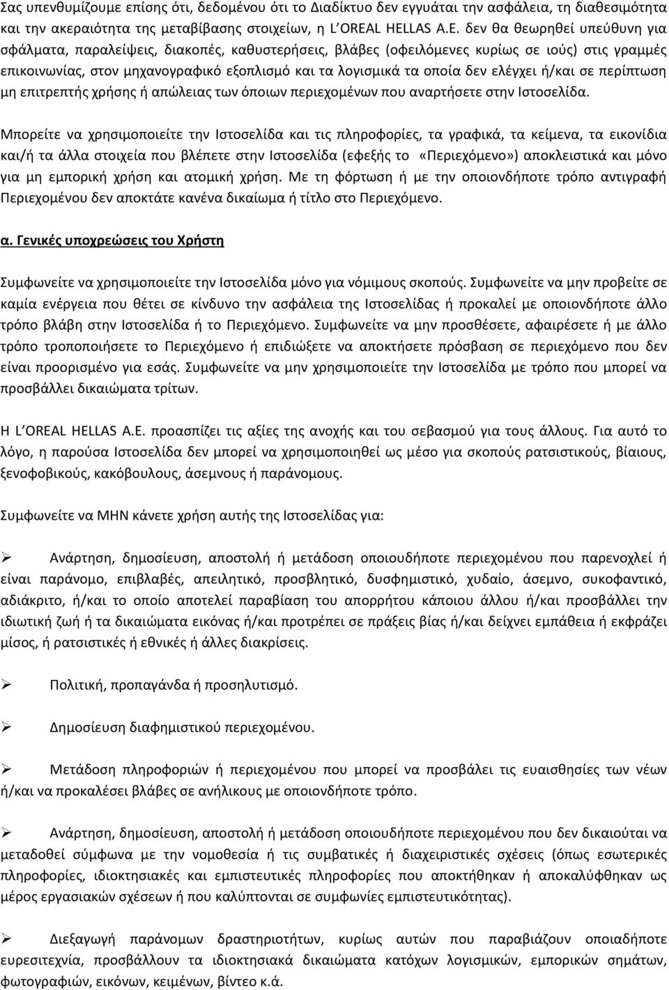 ελέγχει ή/και σε περίπτωση μη επιτρεπτής χρήσης ή απώλειας των όποιων περιεχομένων που αναρτήσετε στην Ιστοσελίδα.