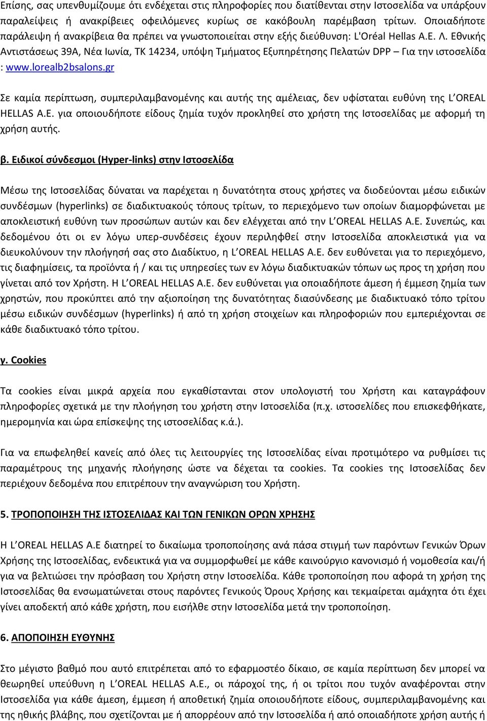 Εθνικής Αντιστάσεως 39Α, Νέα Ιωνία, ΤΚ 14234, υπόψη Τμήματος Εξυπηρέτησης Πελατών DPP Για την ιστοσελίδα : www.lorealb2bsalons.