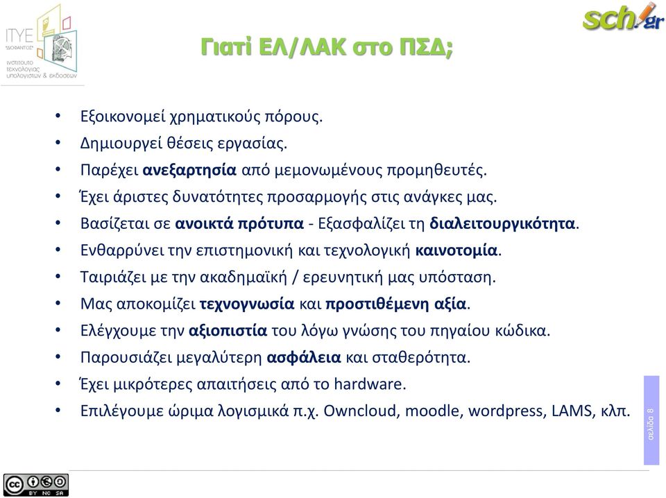 Ενθαρρύνει την επιστημονική και τεχνολογική καινοτομία. Ταιριάζει με την ακαδημαϊκή / ερευνητική μας υπόσταση. Μας αποκομίζει τεχνογνωσία και προστιθέμενη αξία.