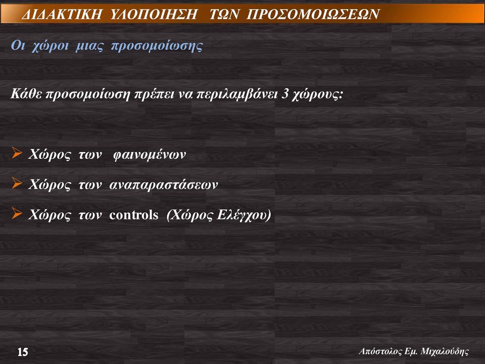 περιλαμβάνει 3 χώρους: Χώρος των φαινομένων