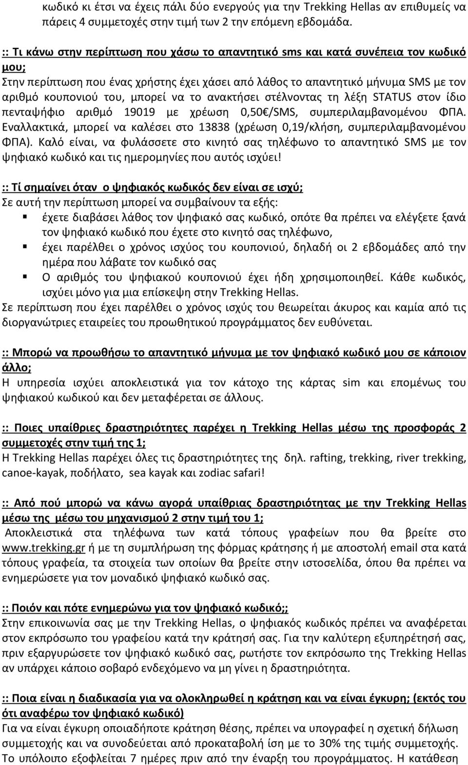 μπορεί να το ανακτήσει στέλνοντας τη λέξη STATUS στον ίδιο πενταψήφιο αριθμό 19019 με χρέωση 0,50 /SMS, συμπεριλαμβανομένου ΦΠΑ.