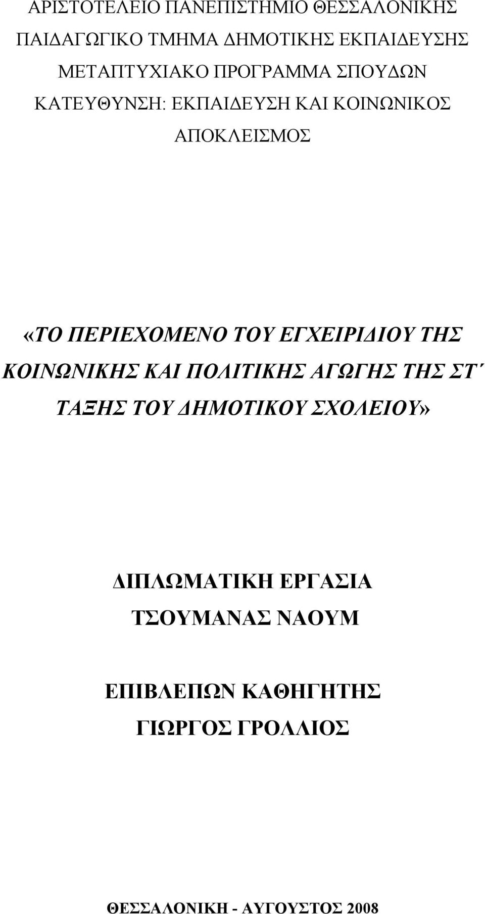 ΕΓΧΕΙΡΙΔΙΟΥ ΤΗΣ ΚΟΙΝΩΝΙΚΗΣ ΚΑΙ ΠΟΛΙΤΙΚΗΣ ΑΓΩΓΗΣ ΤΗΣ ΣΤ ΤΑΞΗΣ ΤΟΥ ΔΗΜΟΤΙΚΟΥ ΣΧΟΛΕΙΟΥ»