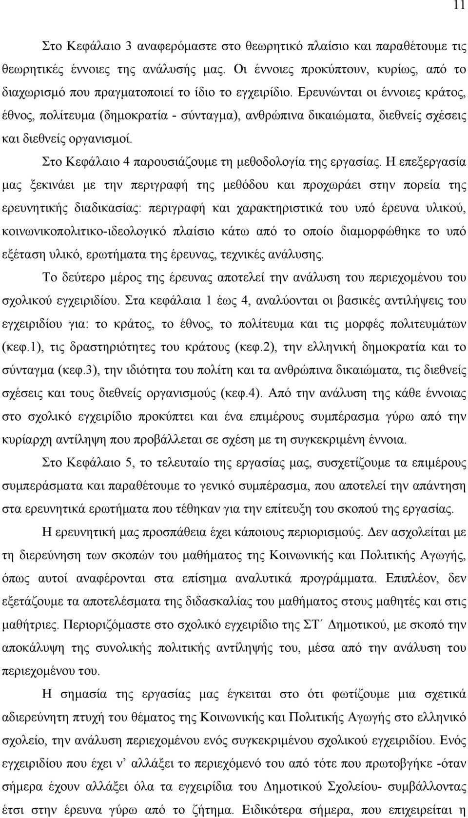 Η επεξεργασία μας ξεκινάει με την περιγραφή της μεθόδου και προχωράει στην πορεία της ερευνητικής διαδικασίας: περιγραφή και χαρακτηριστικά του υπό έρευνα υλικού, κοινωνικοπολιτικο-ιδεολογικό πλαίσιο