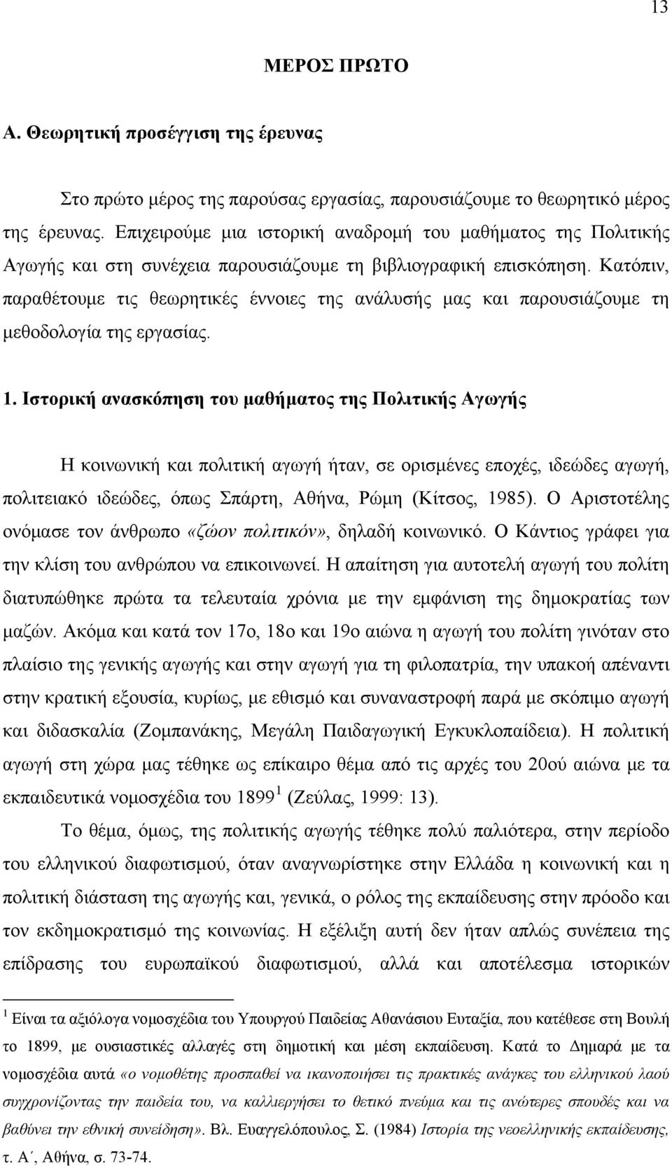 Κατόπιν, παραθέτουμε τις θεωρητικές έννοιες της ανάλυσής μας και παρουσιάζουμε τη μεθοδολογία της εργασίας. 1.