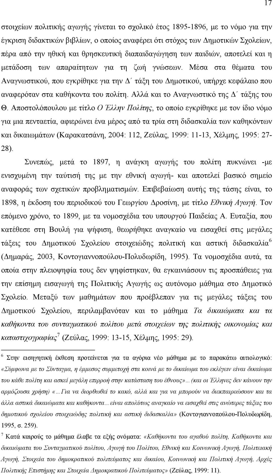 Μέσα στα θέματα του Αναγνωστικού, που εγκρίθηκε για την Δ τάξη του Δημοτικού, υπήρχε κεφάλαιο που αναφερόταν στα καθήκοντα του πολίτη. Αλλά και το Αναγνωστικό της Δ τάξης του Θ.