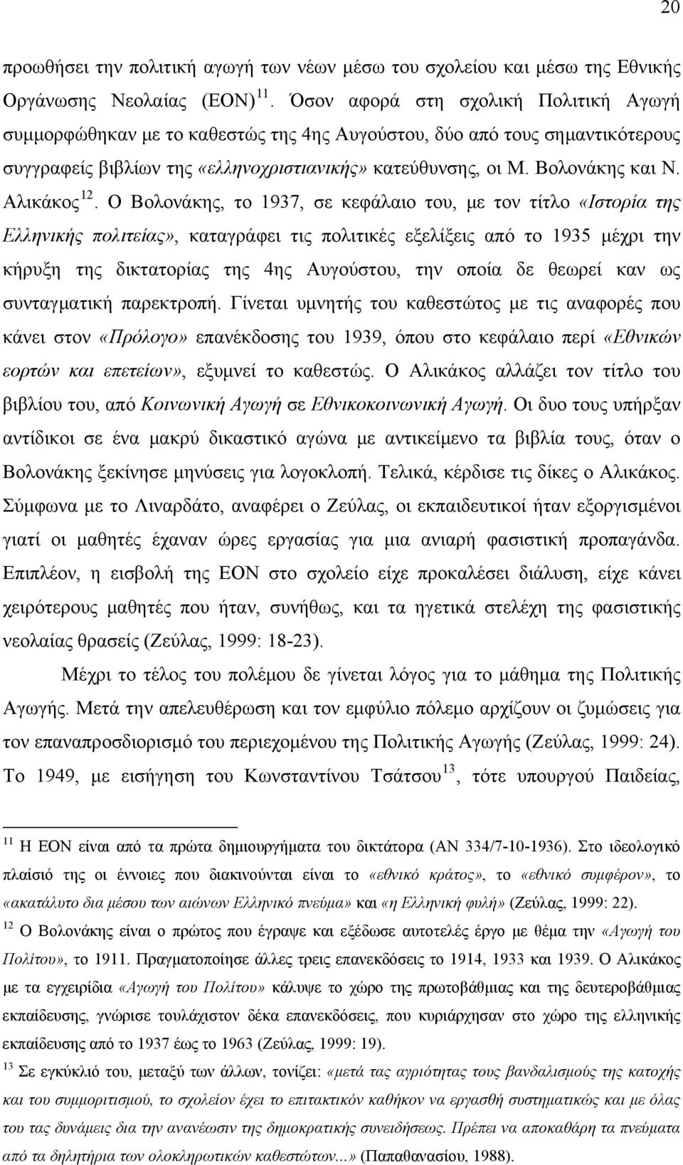 Αλικάκος 12.