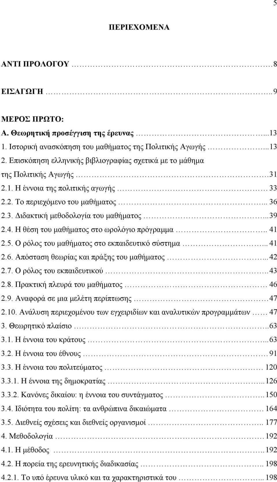 .. 39 2.4. Η θέση του μαθήματος στο ωρολόγιο πρόγραμμα.. 41 2.5. Ο ρόλος του μαθήματος στο εκπαιδευτικό σύστημα... 41 2.6. Απόσταση θεωρίας και πράξης του μαθήματος... 42 2.7.