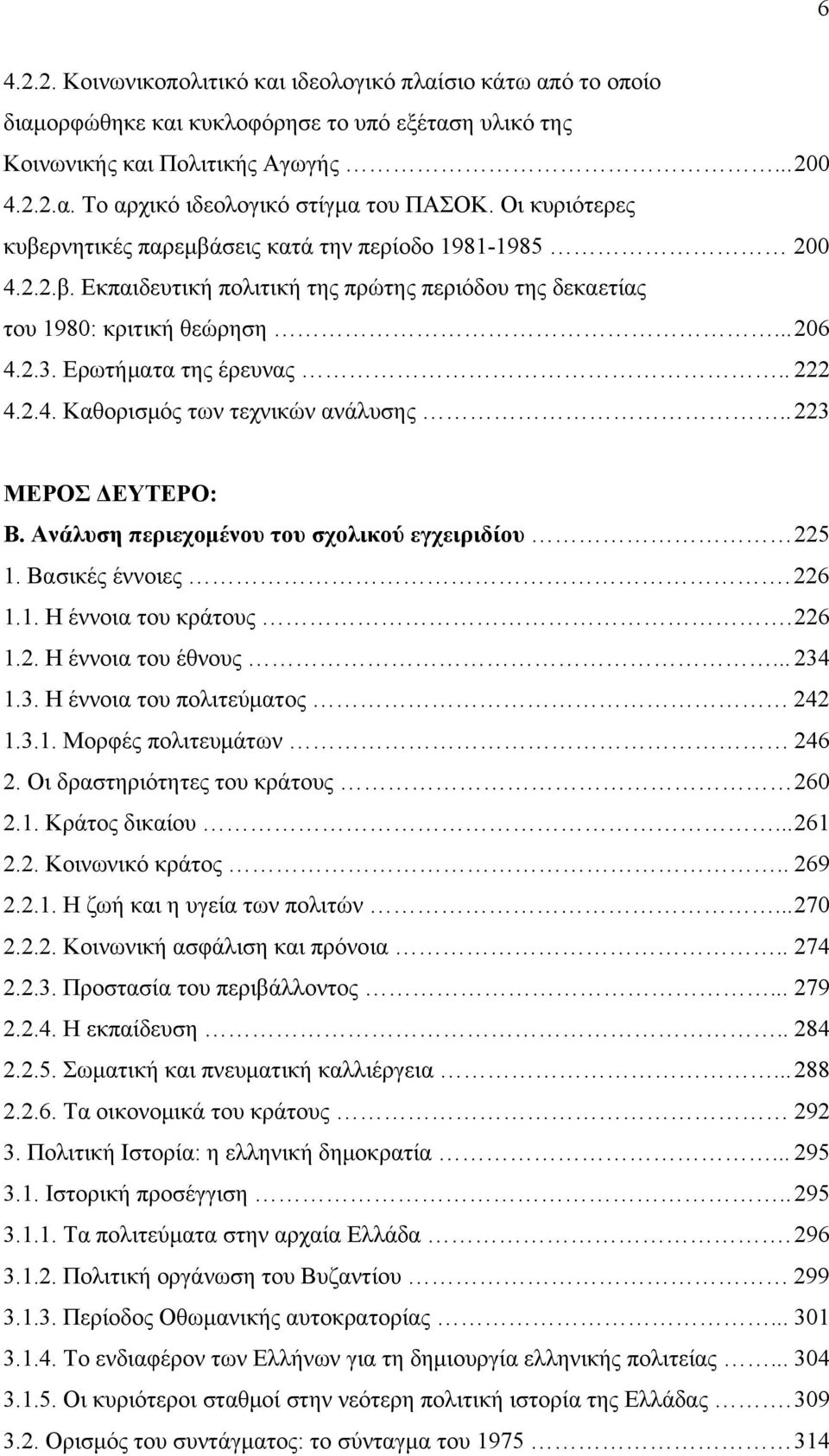 . 222 4.2.4. Καθορισμός των τεχνικών ανάλυσης.. 223 ΜΕΡΟΣ ΔΕΥΤΕΡΟ: Β. Ανάλυση περιεχομένου του σχολικού εγχειριδίου 225 1. Βασικές έννοιες. 226 1.1. Η έννοια του κράτους. 226 1.2. Η έννοια του έθνους.