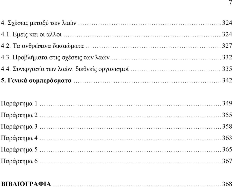 . 335 5. Γενικά συμπεράσματα. 342 Παράρτημα 1. 349 Παράρτημα 2. 355 Παράρτημα 3.