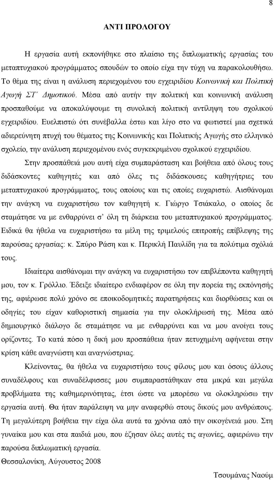 Μέσα από αυτήν την πολιτική και κοινωνική ανάλυση προσπαθούμε να αποκαλύψουμε τη συνολική πολιτική αντίληψη του σχολικού εγχειριδίου.