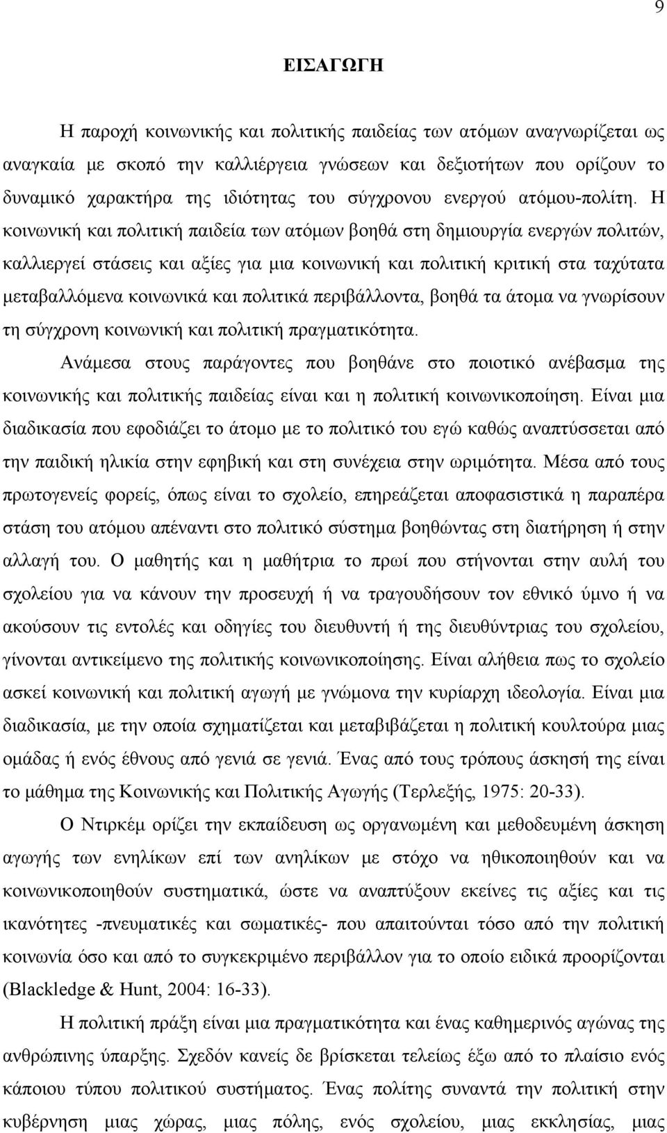 Η κοινωνική και πολιτική παιδεία των ατόμων βοηθά στη δημιουργία ενεργών πολιτών, καλλιεργεί στάσεις και αξίες για μια κοινωνική και πολιτική κριτική στα ταχύτατα μεταβαλλόμενα κοινωνικά και πολιτικά