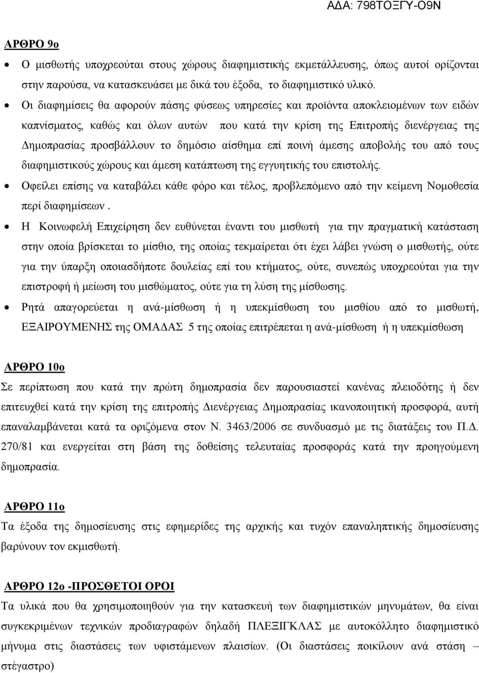 δημόσιο αίσθημα επί ποινή άμεσης αποβολής του από τους διαφημιστικούς χώρους και άμεση κατάπτωση της εγγυητικής του επιστολής.