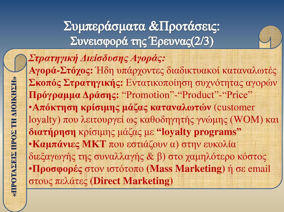 που λειτουργεί ως καθοδηγητής γνώμης (WOM) και διατήρηση κρίσιμης μάζας με loyalty programs Καμπάνιες ΜΚΤ που εστιάζουν α) στην