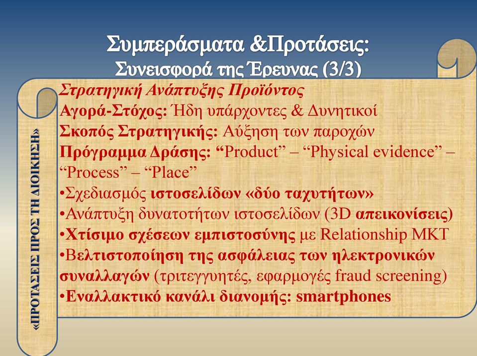 ταχυτήτων» Ανάπτυξη δυνατοτήτων ιστοσελίδων (3D απεικονίσεις) Χτίσιμο σχέσεων εμπιστοσύνης με Relationship ΜΚΤ